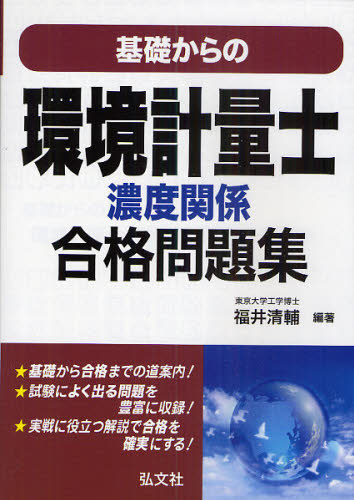 基礎からの環境計量士濃度関係合格問題集 (国家・資格シリーズ 268) 福井清輔/編著 環境の本その他の商品画像