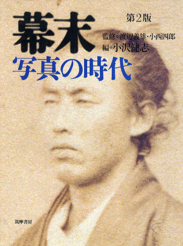 幕末 写真の時代 (第2版) 渡辺義雄/監修 小西四郎/監修 小沢健志/編 日本近世史の本の商品画像