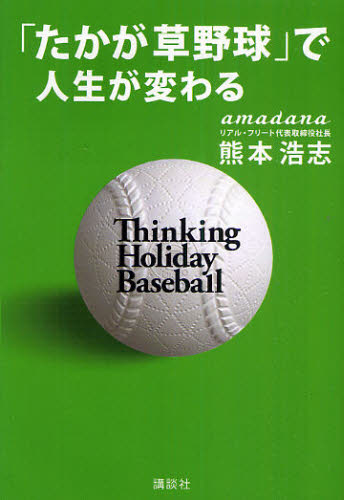「たかが草野球」で人生が変わる 熊本浩志／著 自己啓発一般の本の商品画像