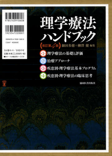 理学療法ハンドブック 改訂第4版 全4巻 細田 多穂 編集 柳澤 健 編集