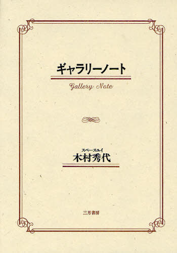 ギャラリーノート 木村秀代／著 現代美術の本の商品画像