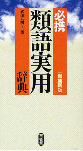 必携類語実用辞典 (増補新版) 武部良明/編 類語辞典の商品画像