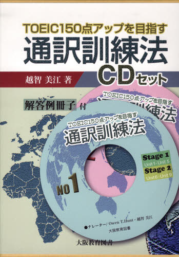 通訳訓練法 TOEIC150点アップを目指す (TOEIC150点アップを目指す) 越智美江/著 通訳案内士資格の本の商品画像