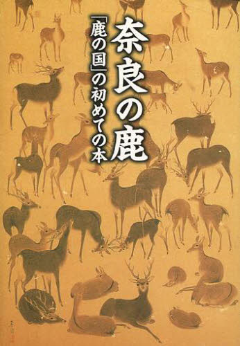奈良の鹿　「鹿の国」の初めての本 （あをによし文庫） 奈良の鹿愛護会／監修 雑学文庫の本その他の商品画像