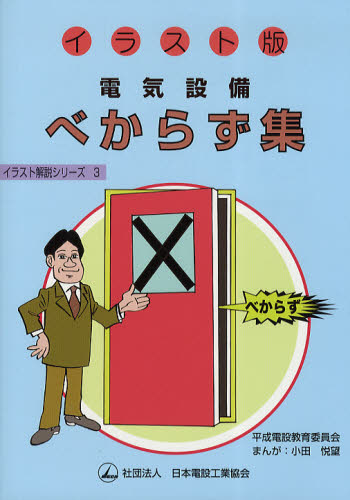 電気設備べからず集 イラスト版 (イラスト解説シリーズ 3) 平成電設教育委員会/著 小田悦望/まんが 電気設備の本の商品画像