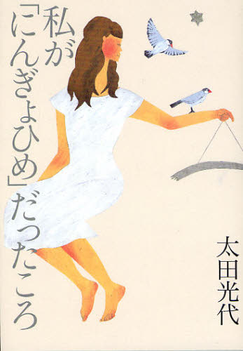 私が「にんぎょひめ」だったころ 太田光代／著 タレントの本の商品画像