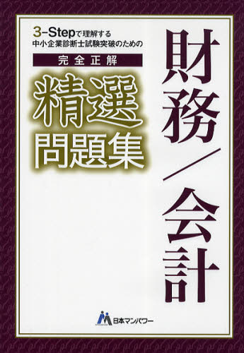 3-Stepで理解する中小企業診断士試験突破のための完全正解精選財務/会計問題集 (中小企業診断士試験突破のための) 山口文紀/著 坂田敬三/著 中小企業診断士資格の本の商品画像