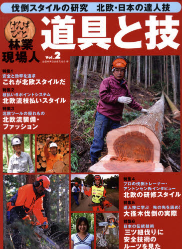 林業現場人　道具と技　　　２　伐倒スタイ 全国林業改良普及協会 林業の本の商品画像