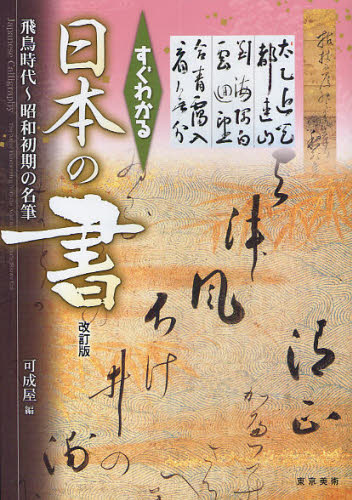 すぐわかる日本の書　飛鳥時代～昭和初期の名筆 （改訂版） 可成屋／編 日本の書の商品画像