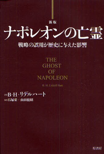 ナポレオンの亡霊 戦略の誤用が歴史に与えた影響 (新版) B.H.リデルハート/著 石塚栄/訳 山田積昭/訳 その他世界史の本の商品画像