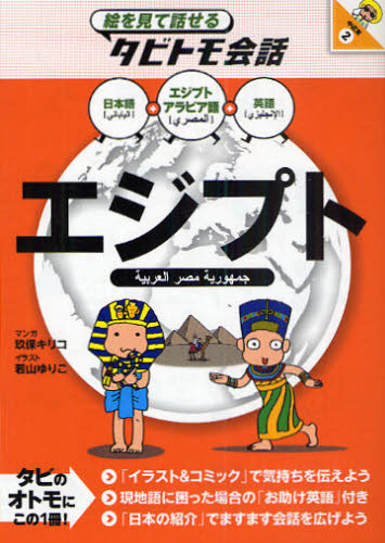 エジプト エジプトアラビア語+日本語英語 (絵を見て話せるタビトモ会話 中近東 2) 玖保キリコ/マンガ 若山ゆりこ/イラスト ガイド本その他の商品画像