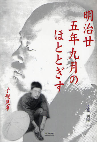 明治廿五年九月のほととぎす 子規見参 遠藤利国/著 歌人、俳人の本の商品画像