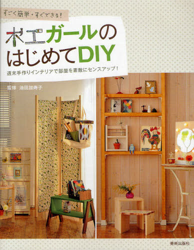 木工ガールのはじめてDIY すごく簡単・すぐできる! 週末手作りインテリアで部屋を素敵にセンスアップ! (すごく簡単・すぐできる!) 油田加寿子/監修 日曜大工の本の商品画像