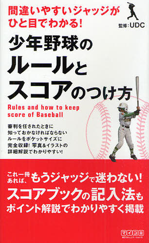 少年野球のルールとスコアのつけ方　間違いやすいジャッジがひと目でわかる！ ＵＤＣ／監修 野球の本の商品画像
