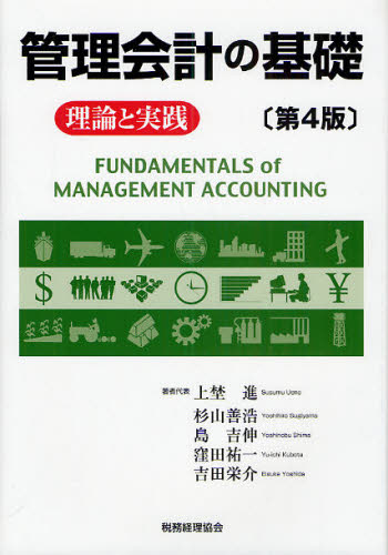 管理会計の基礎　理論と実践 （第４版） 上埜進／著者代表 会計学一般の本の商品画像