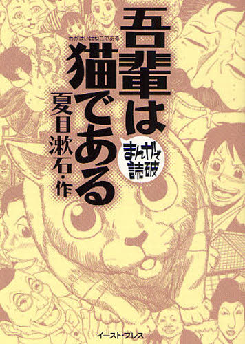 吾輩は猫である （まんがで読破） 夏目漱石／原作　バラエティ・アートワークス／企画・漫画