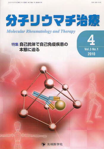 分子リウマチ治療 Vol.3No.1(2010-4) 「分子リウマチ治療」編集委員会/監修 膠原病、リウマチの本の商品画像
