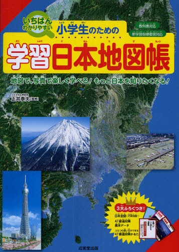 いちばんわかりやすい小学生のための学習日本地図帳　地図で、写真で楽しく学べる！もっと日本を知りたくなる！ （いちばんわかりやすい） 正井泰夫／監修 小学生向け参考書、問題集その他の商品画像