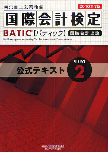 国際会計検定BATIC Subject2公式テキスト 国際会計理論 2010年度版 (国際会計検定) 東京商工会議所/編 会計、税務資格の本その他の商品画像
