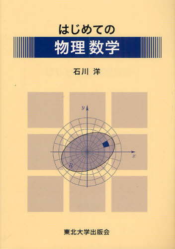 はじめての物理数学 石川洋／著 物理一般の本の商品画像