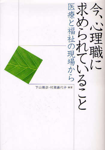 今、心理職に求められていること 医療と福祉の現場から 下山晴彦/編著 村瀬嘉代子/編著 福祉行政の本の商品画像
