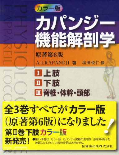 格安限定品カパンジ－機能解剖学（全３巻セット） カラ－版 原著第６版（未使用品） 健康/医学