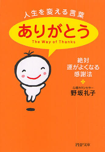 人生を変える言葉「ありがとう」　絶対、運がよくなる感謝法 （ＰＨＰ文庫　の９－２） 野坂礼子／著 PHP文庫の本の商品画像