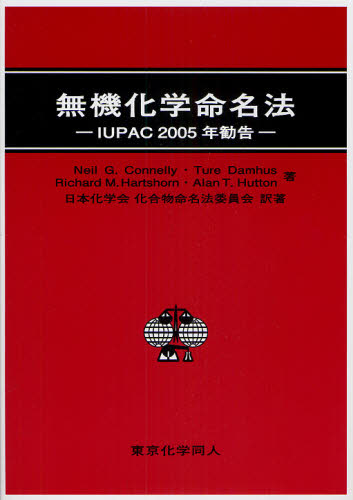 無機化学命名法 IUPAC2005年勧告 Neil G.Connelly/〔ほか〕著 日本化学会化合物命名法委員会/訳著 無機化学の本の商品画像