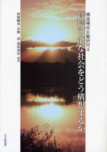 持続可能な社会をどう構想するか (構造構成主義研究 4) 西条剛央/編著 京極真/編著 池田清彦/編著 構造主義、ポスト構造主義の本の商品画像