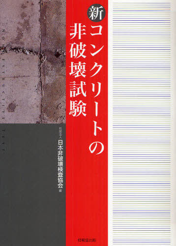新コンクリートの非破壊試験 日本非破壊検査協会／編 土木材料の本の商品画像