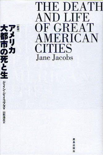 アメリカ大都市の死と生 (新版) ジェイン・ジェイコブズ/著 山形浩生/訳 建築工学の本その他の商品画像