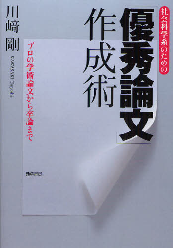 社会科学系のための「優秀論文」作成術 プロの学術論文から卒論まで 川崎剛/著 社会学の本その他の商品画像