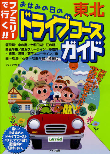 東北ファミリーで行く!!お休みの日のドライブコースガイド (ファミリーで行く!!) ジェイアクト/著 ドライブガイド本の商品画像