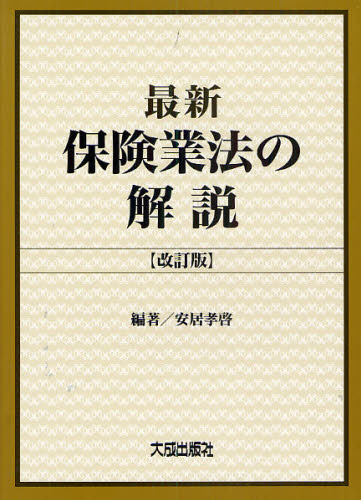 最新保険業法の解説 （改訂版） 安居孝啓／編著 保険法の本の商品画像