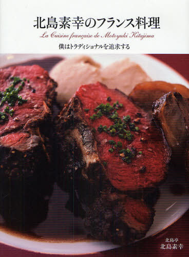 北島素幸のフランス料理 僕はトラディショナルを追及する 北島素幸/著 洋食の本の商品画像