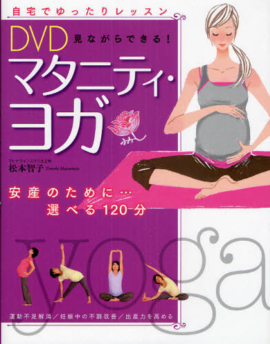 ＤＶＤ見ながらできる！マタニティ・ヨガ 松本智子／著 妊娠、出産の本その他の商品画像