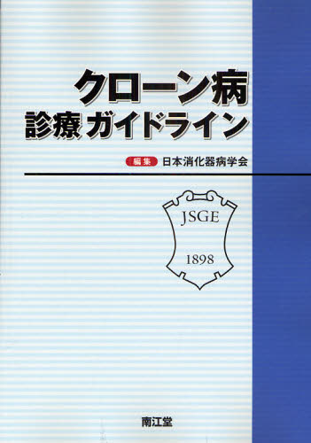 クローン病診療ガイドライン 日本消化器病学会／編集 消化器一般の本の商品画像