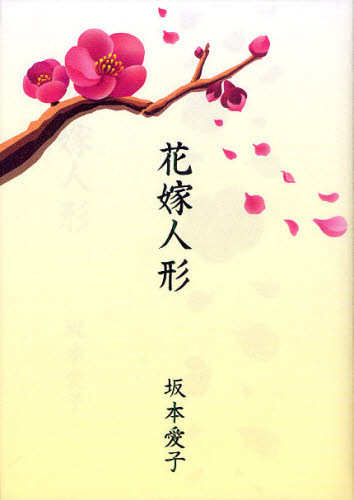 花嫁人形 坂本愛子五行歌集 坂本愛子/著 短歌集の商品画像