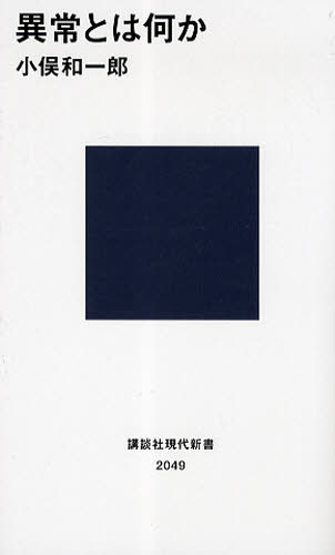 異常とは何か （講談社現代新書　２０４９） 小俣和一郎／著 講談社現代新書の本の商品画像