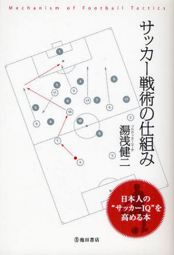 サッカー戦術の仕組み　日本人の“サッカーＩＱ”を高める本 湯浅健二／著 サッカーの本の商品画像