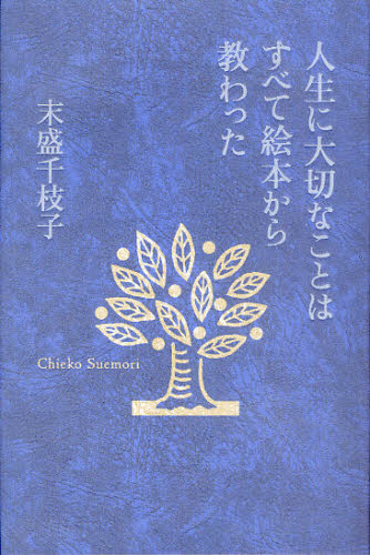 人生に大切なことはすべて絵本から教わった 末盛千枝子/著