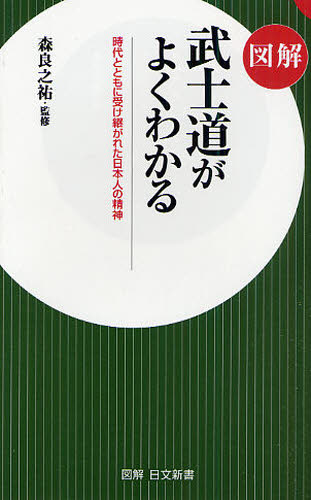 図解武士道がよくわかる 時代とともに受け継がれた日本人の精神 (図解日文新書 358) 森良之祐/監修 日文新書の本の商品画像