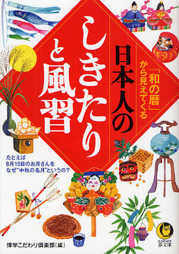 「和の暦」から見えてくる日本人のしきたりと風習　たとえば、８月１５日のお月さんを、なぜ“中秋の名月”というの？ （ＫＡＷＡＤＥ夢文庫　Ｋ８６０） 博学こだわり倶楽部／編 河出夢文庫の本の商品画像