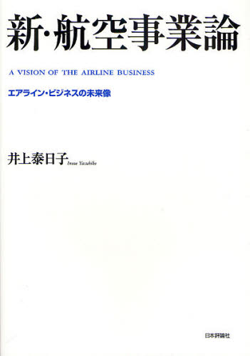 新・航空事業論　エアライン・ビジネスの未来像 井上泰日子／著 産業、交通の本その他の商品画像