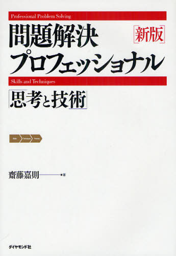 問題解決プロフェッショナル「思考と技術」 (新版) 齋藤嘉則/著 仕事の技術関連の本その他の商品画像