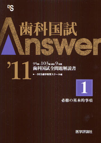 歯科国試Answer 95回~103回過去9年間歯科国試全問題解説書 2011Vol.1 (’11 歯科国試Answer 1) DES歯学教育スクール/編集 歯科医師国家試験の本の商品画像