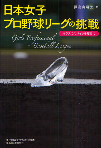日本女子プロ野球リーグの挑戦　ガラスのスパイクを届けに 戸高真弓美／著 野球の本の商品画像