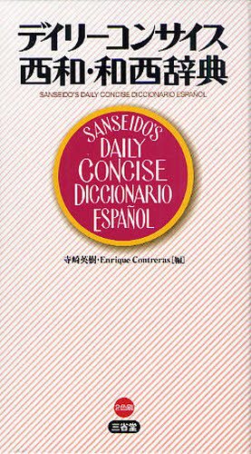 デイリーコンサイス西和・和西辞典 寺崎英樹/編 Enrique Contreras/編 スペイン語辞典の商品画像