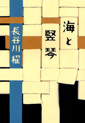 海と竪琴 長谷川櫂／著 短歌、俳句の本一般の商品画像