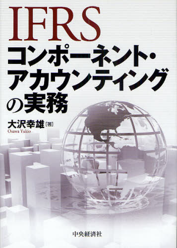 IFRSコンポーネント・アカウンティングの実務 大沢幸雄/著 国際会計の本の商品画像